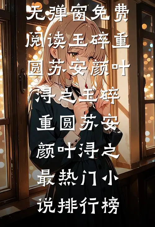 名义：拒绝留校，仕途从乡镇起步无弹窗