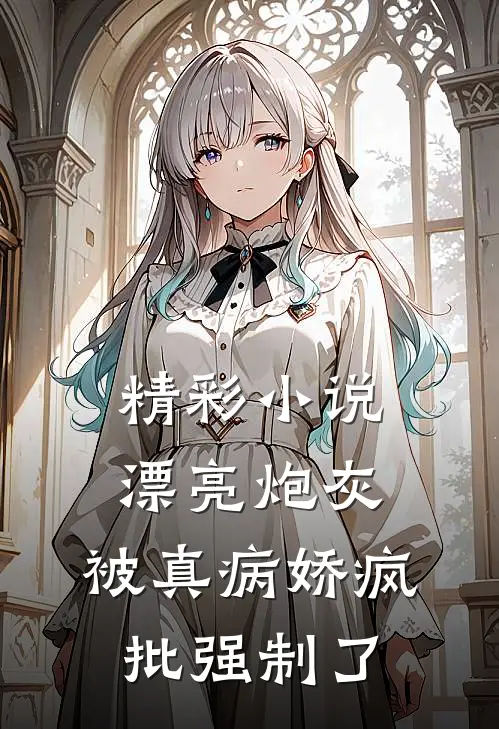 精彩小说漂亮炮灰，被真病娇疯批强制了