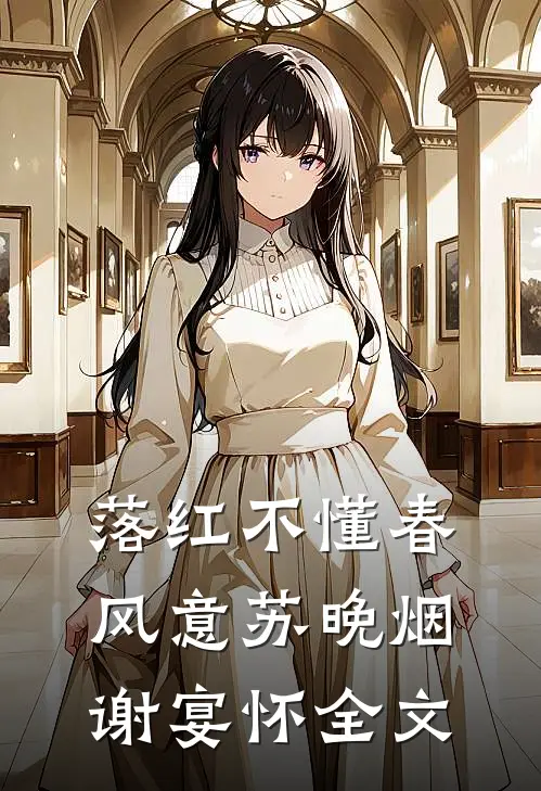 十年错付一场空完结文