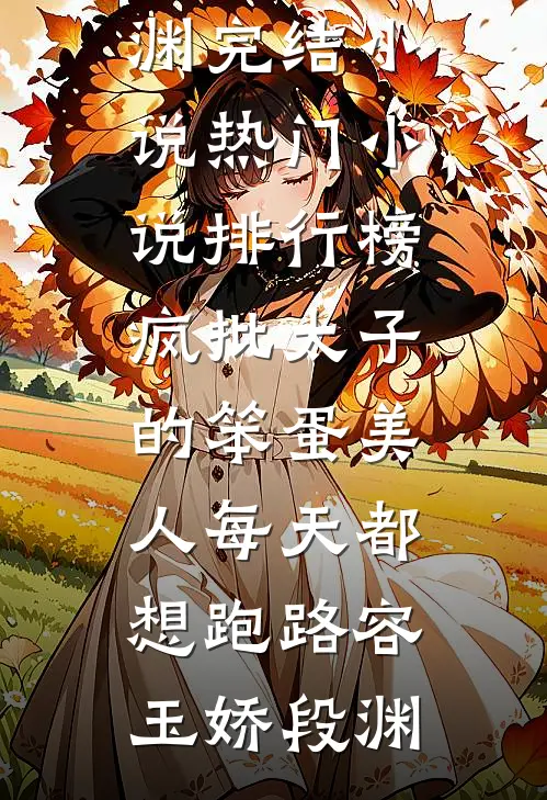 豪门皆知植物人绝嗣，我却揣崽上位全文免费
