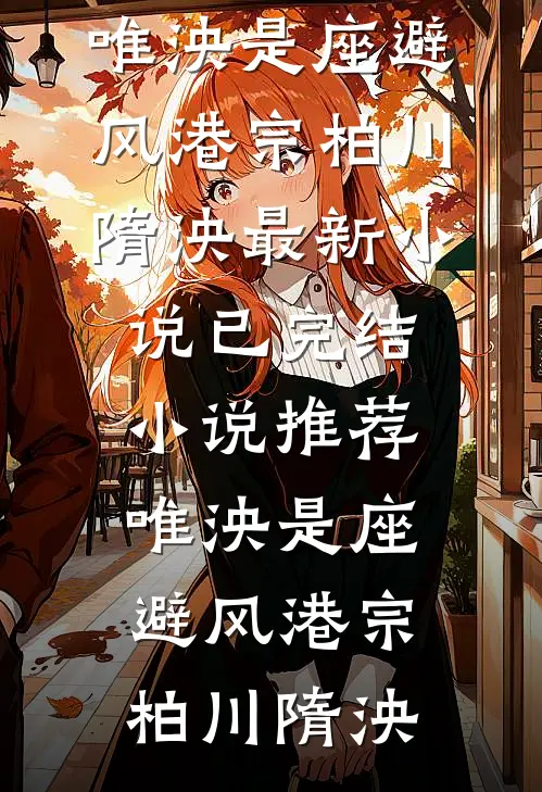 错发孕检单以后，冰山女上司拉我闪婚