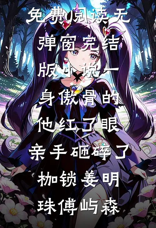 闺蜜被绿茶特助羞辱，我穿成霸总他妈直接掀桌全本小说推荐