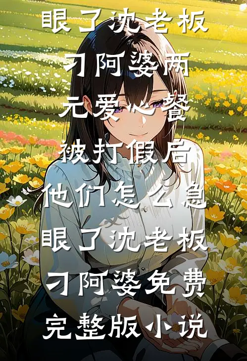 室友参观我爸公司后，我坐牢了张盈盈顾瑶全局