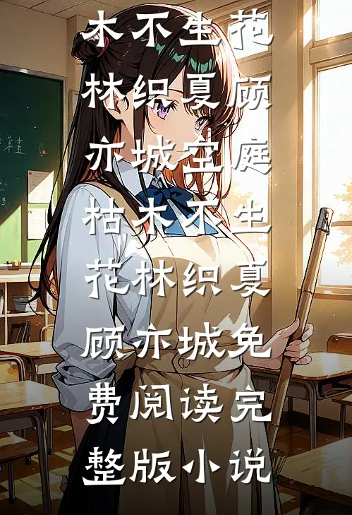 铜雀春深锁旧梦全章节阅读
