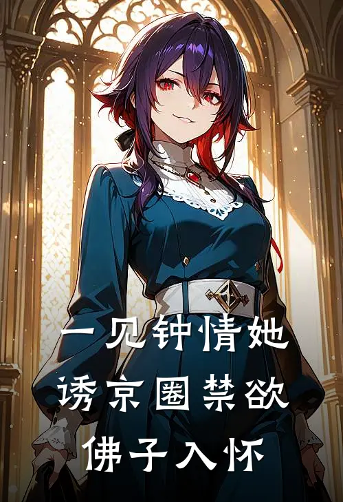 一见钟情她诱京圈禁欲佛子入怀