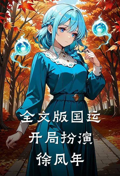 全文版国运，开局扮演徐凤年