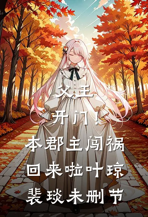 我死遁放弃后，三个神女悔疯了大结局