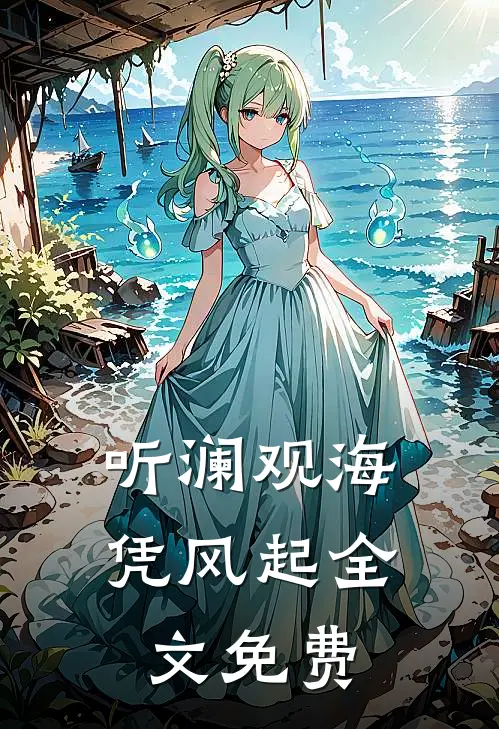 未婚妻抢我包厢，我不要她了结局+番外
