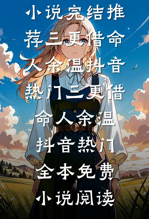南城北巷，不见你我姜映沈酌全文