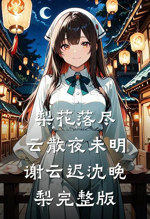 清冷太子逐渐开始不对劲小说苏袅谢沉砚