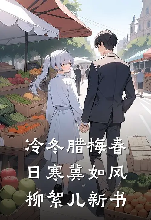 成婚七年无子，夫君却儿女双全最新热门小说