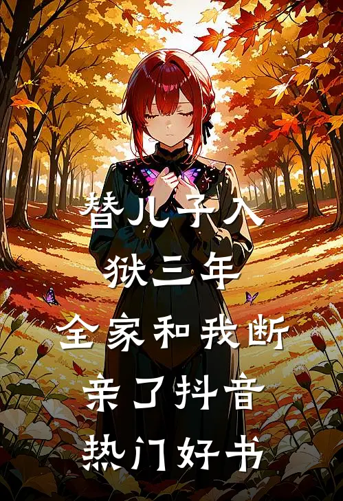 综漫：本人搞事业不谈恋爱！柯南无根生无删减全文