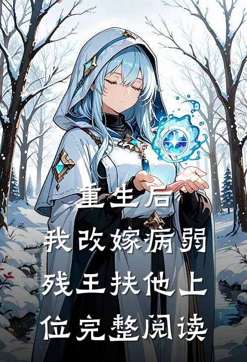 重生后，我改嫁病弱残王扶他上位完整阅读
