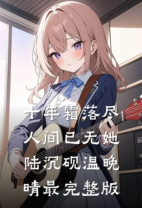 替嫁是踩人上位？可我啥也没干啊最后结局