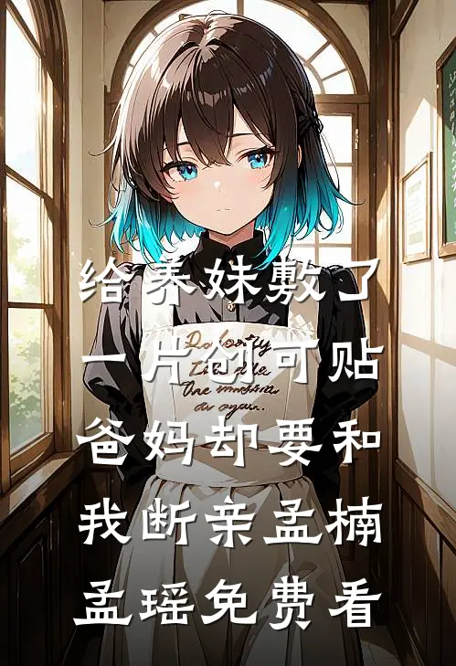 山长水远无归处目录