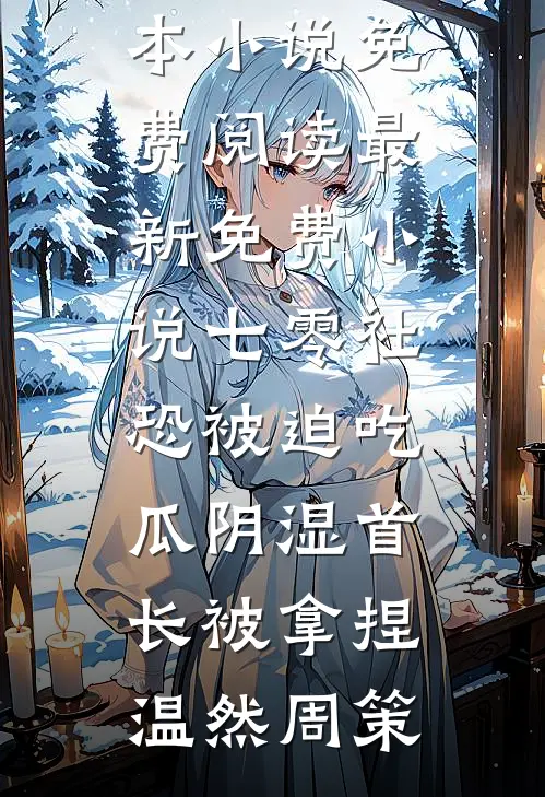 家人五一爬山遇难，当晚他们却回来了我爸爸全集