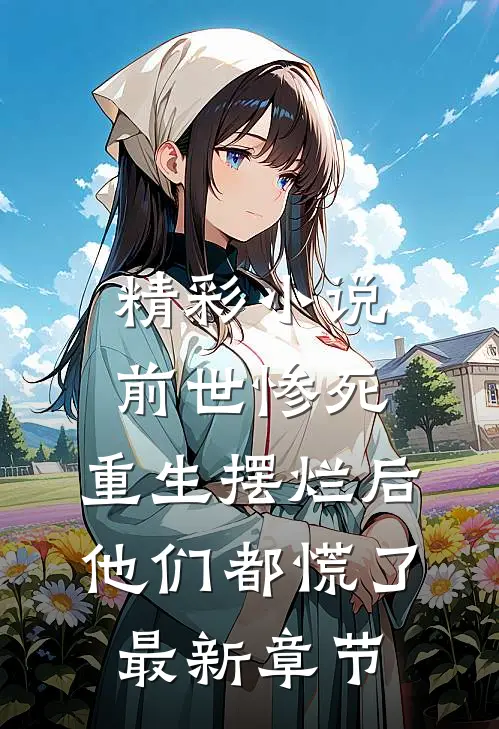 精彩小说前世惨死,重生摆烂后他们都慌了最新章节