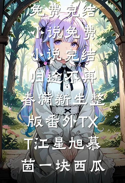 救命，嫁进将军府后我靠挨骂成神了
