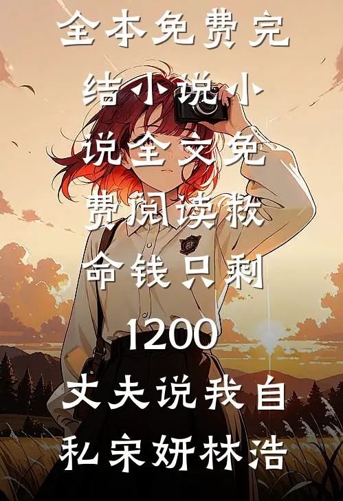 瞒渣夫离婚，转身和京圈大佬重逢热门小说