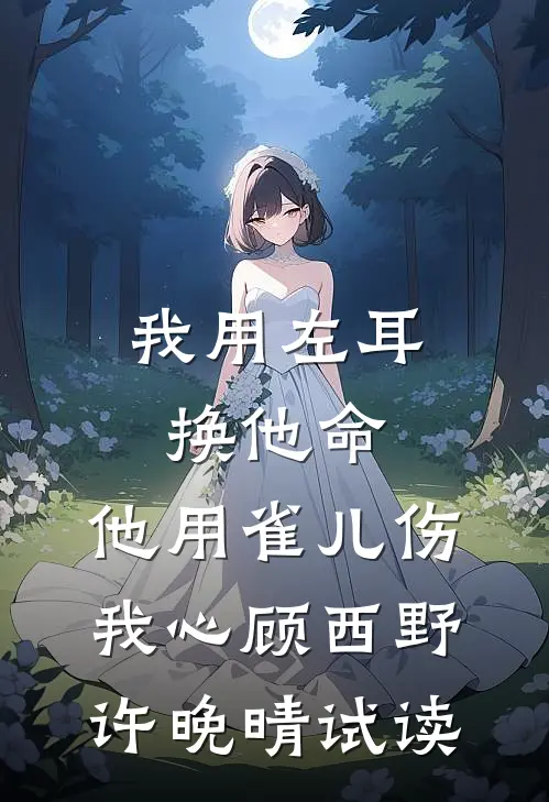 和我过夜的人，全都被我吓疯了后续
