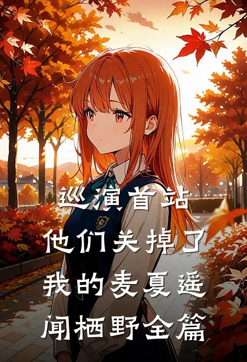 集体穿越：满城大佬叫我长公主！精修版