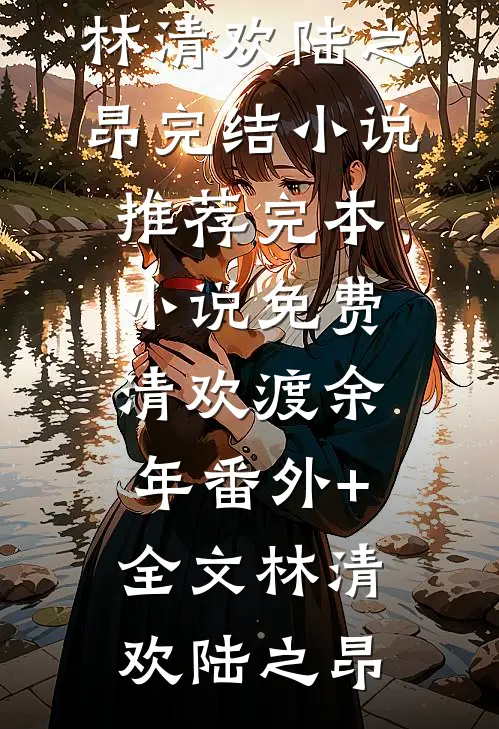 高甜军婚！我和兵王老公生崽超幸福全文阅读
