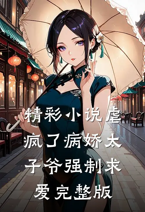 精彩小说虐疯了病娇太子爷强制求爱完整版