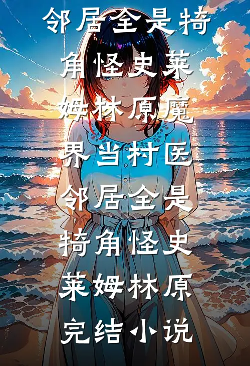 女友官宣白月光后，我任由她公司破产热门