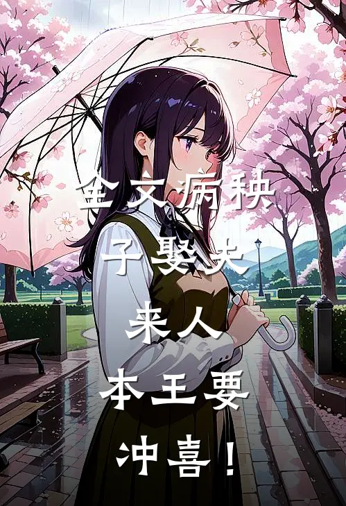 全文病秧子娶夫：来人，本王要冲喜！