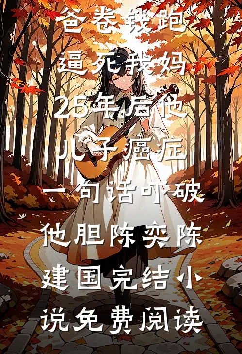 重生后，花十两银子雇人拜堂的世子爷悔疯了完本