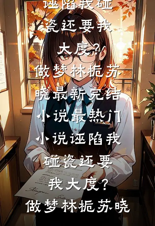 男友官宣新欢，我断资助后他慌了全文免费阅读