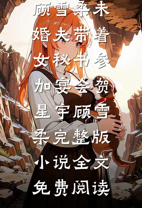 第八年，深情换白骨新上热文
