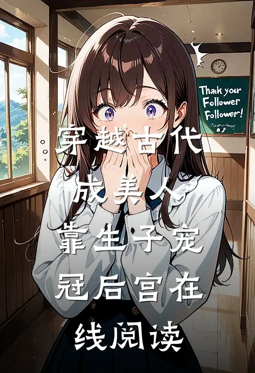 穿越古代成美人，靠生子宠冠后宫在线阅读