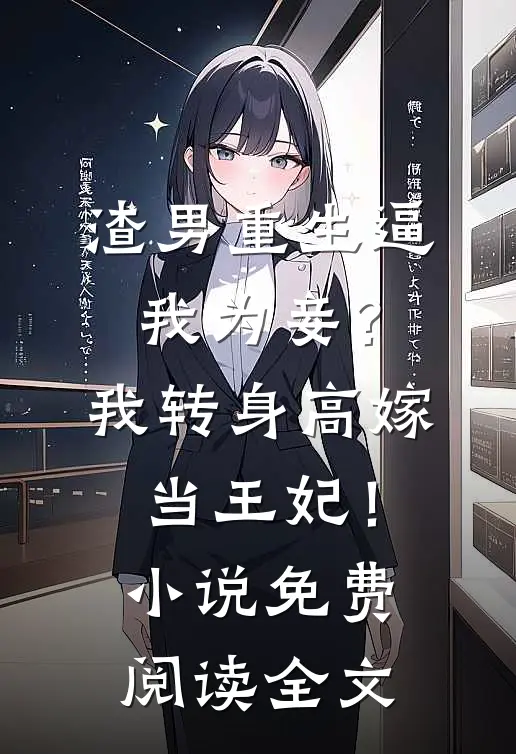 渣男重生逼我为妾？我转身高嫁当王妃！小说免费阅读全文