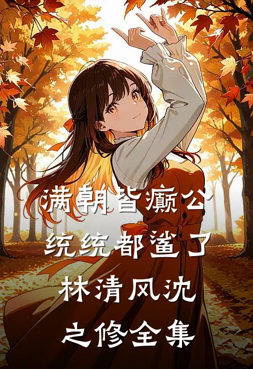 被资助的穷书生毒死后，我成全他，他却后悔了