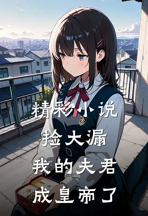 精彩小说捡大漏，我的夫君成皇帝了