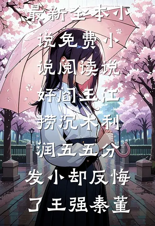 千里荒途，前夫的后悔药在路上推荐
