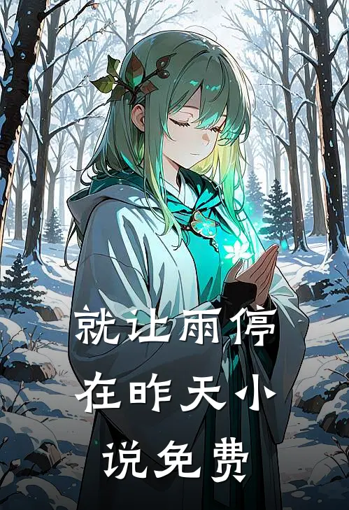 为了给女友还债，妈妈得了肺癌前文+