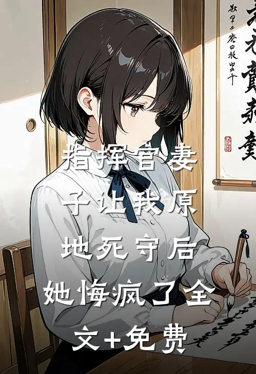 穿越古代，从解救美艳丈母娘开始热门