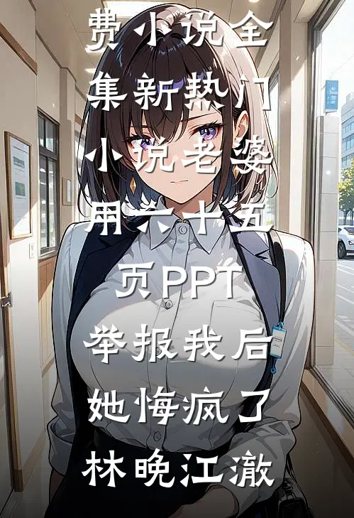 高武：我成了精神小妹的废柴爹？无错版