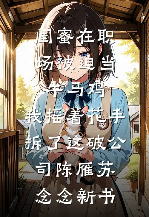 侯门主母都坐稳了，失忆亡夫他回来了？全章节
