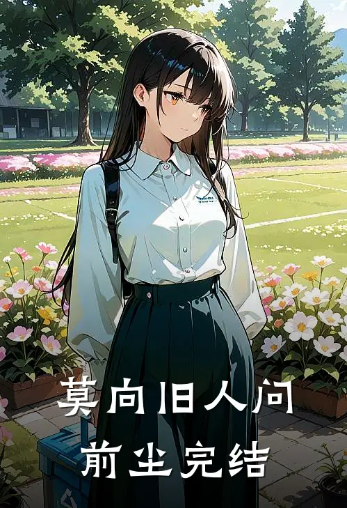 她以欢颜游戏人间