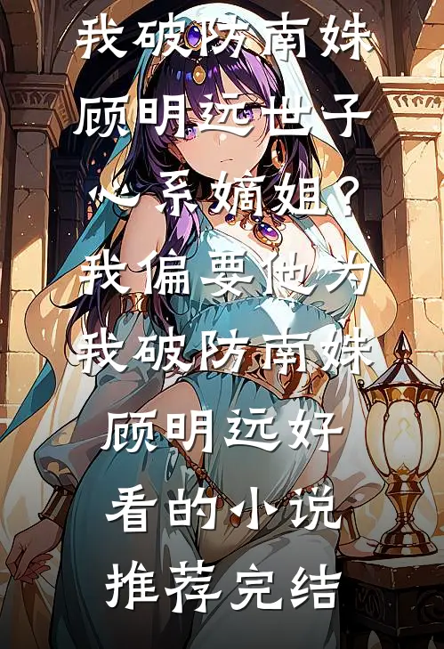 谢谢室友帮我踢掉了三个竞争者全球完整文集