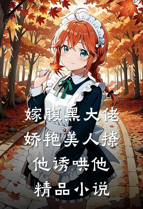 嫁腹黑大佬，娇艳美人撩他诱哄他精品小说