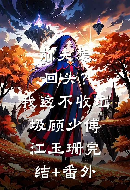 末世大佬在年代文当对照组的日子在线阅读