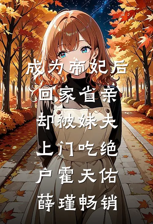 我替姐和亲蛮荒，回来时万里山河都是我的嫁妆