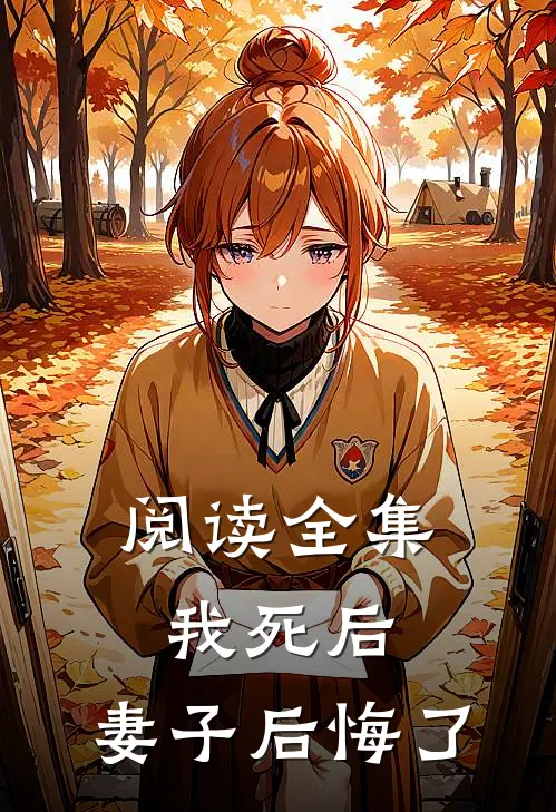 阅读全集我死后，妻子后悔了