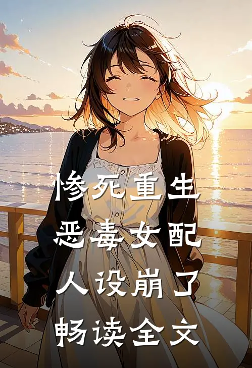 惨死重生，恶毒女配人设崩了畅读全文