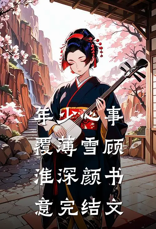 小黑屋警告！又被恋爱脑疯批缠上舒眠薄砚舟:结局+番外