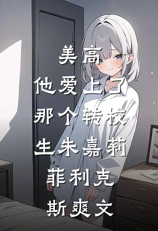 偏我来时不逢春阅读